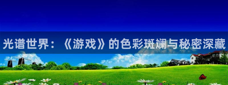 星欧娱乐升级5994月：光谱世界：《游戏》的色彩斑斓与秘密深