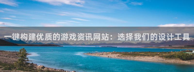 星欧娱乐官方注册登录：一键构建优质的游戏资讯网站：选择我们的