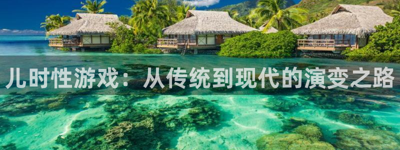 星欧娱乐登陆测速：儿时性游戏：从传统到现代的演变之路
