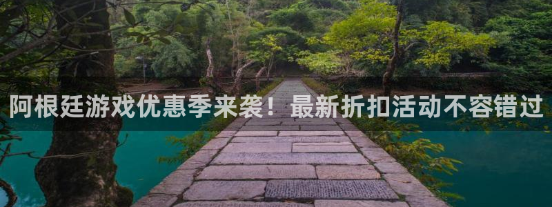 手机星欧娱乐下载安装：阿根廷游戏优惠季来袭！最新折扣活动不容