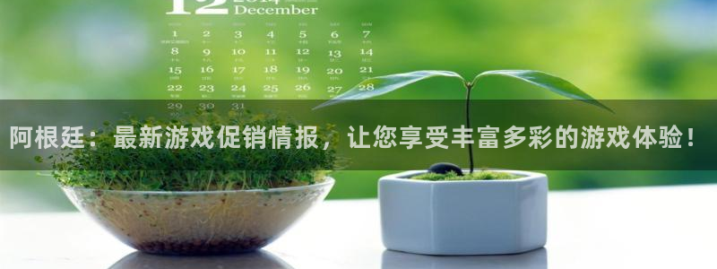 星欧娱乐科技：阿根廷：最新游戏促销情报，让您享受丰富多彩的游