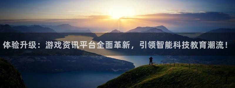 星欧娱乐代理登陆：体验升级：游戏资讯平台全面革新，引领智能科