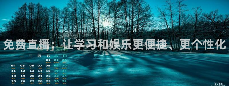 360绿色体育直播：免费直播：让学习和娱乐更便捷、更个性化