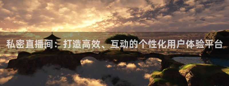 360足球直播雨燕直播：私密直播间：打造高效、互动的个性化用户体验平台
