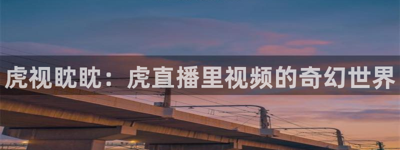 360吧体育直播在线观看：虎视眈眈：虎直播里视频的奇幻世界