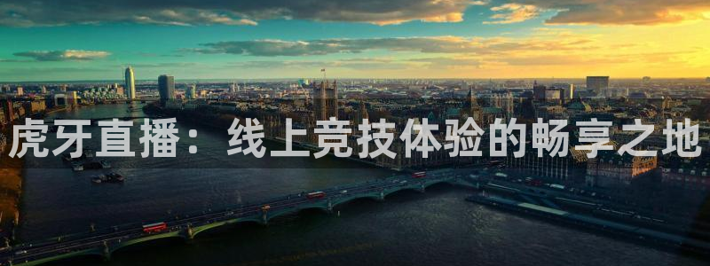 360体育足球直播平台：虎牙直播：线上竞技体验的畅享之地