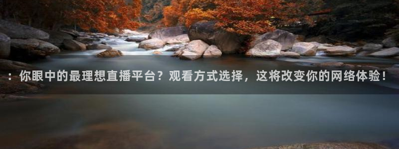 360足球雨燕现场直播：：你眼中的最理想直播平台？观看方式选择，这将改变你的网络体验！