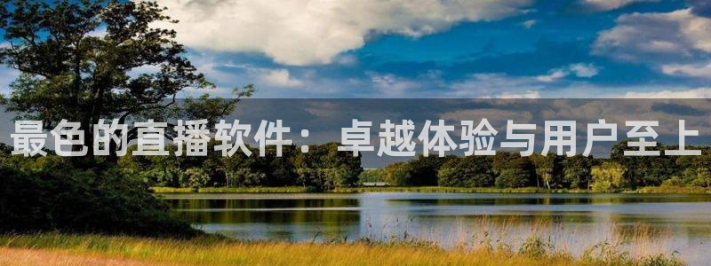 雨燕360体育nba直播免费：最色的直播软件：卓越体验与用户至上
